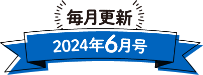 毎月更新 2024年6月号