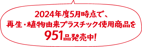 2024年度5月時点で、再生・植物由来プラスチック使用商品を951品発売中！