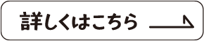 詳しくはこちら