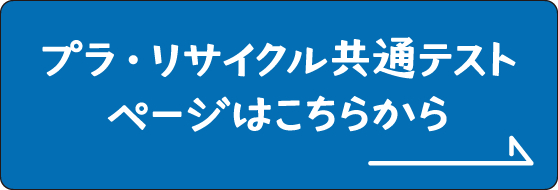 プラ・リサイクル共通テストページはこちらから