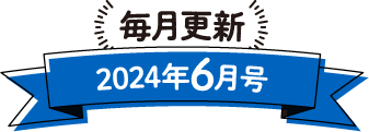 毎月更新 2024年6月号