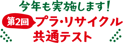 今年も実施します！ 第2回 プラ・リサイクル共通テスト