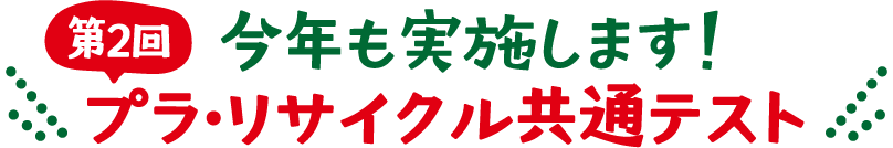 今年も実施します！ 第2回 プラ・リサイクル共通テスト