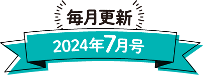 毎月更新 2024年7月号