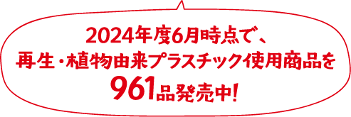 2024年度6月時点で、再生・植物由来プラスチック使用商品を961品発売中！