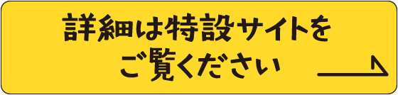 詳細は特設サイトをご覧ください