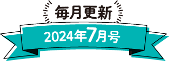 毎月更新 2024年7月号