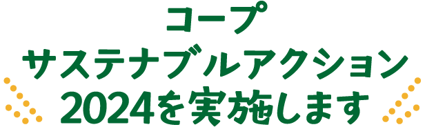 コープサステナブルアクション2024を実施します