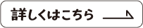 詳しくはこちら