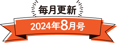 毎月更新 2024年8月号