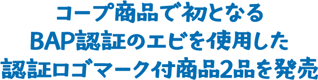 コープ商品で初となるBAP認証のエビを使用した認証ロゴマーク付商品2品を発売