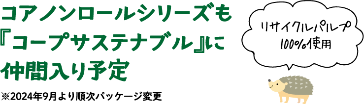 コアノンロールシリーズも『コープサステナブル』に仲間入り予定※2024年9月より順次パッケージ変更【リサイクルパルプ100％使用】