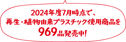 2024年度7月時点で、再生・植物由来プラスチック使用商品を969品発売中！