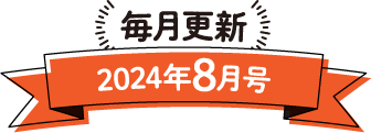 毎月更新 2024年8月号