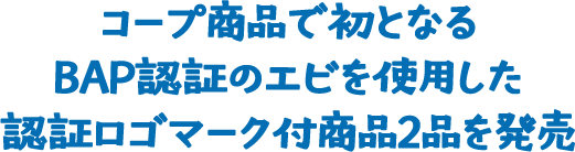 コープ商品で初となるBAP認証のエビを使用した認証ロゴマーク付商品2品を発売