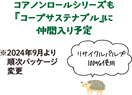 コアノンロールシリーズも『コープサステナブル』に仲間入り予定※2024年9月より順次パッケージ変更【リサイクルパルプ100％使用】