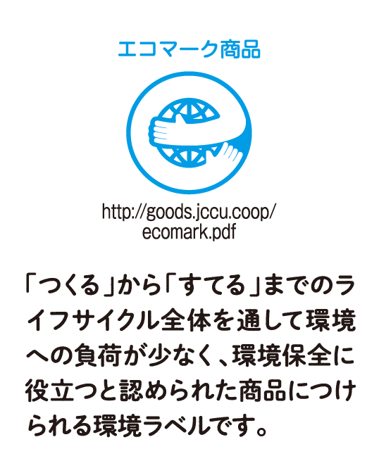 エコマーク商品「つくる」から「すてる」までのライフサイクル全体を通して環境への負荷が少なく、環境保全に役立つと認められた商品につけられる環境ラベルです。