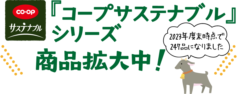 『コープサステナブル』シリーズ商品拡大中！2023年度末時点で247品になりました