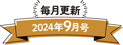 毎月更新 2024年9月号