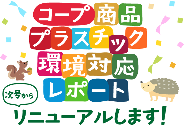 コープ商品 プラスチック環境対応レポート 次号からリニューアルします！