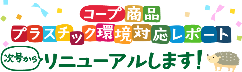 コープ商品 プラスチック環境対応レポート 次号からリニューアルします！