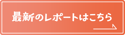 最新のレポートはこちら