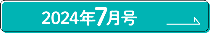 2024年7月号