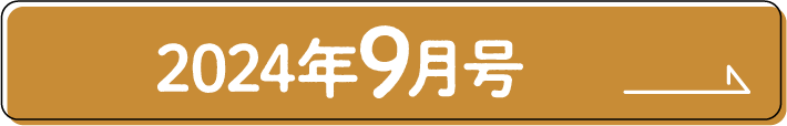 2024年9月号