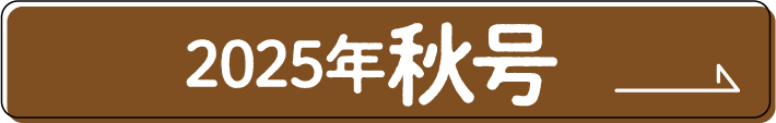 2025年秋号