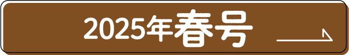 2025年春号