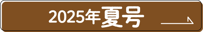 2025年夏号