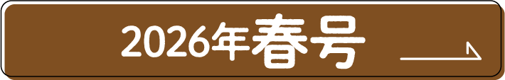 2026年春号