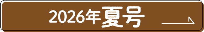 2026年夏号