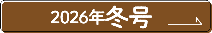 2026年冬号