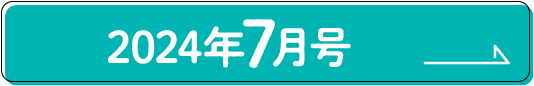 2024年7月号