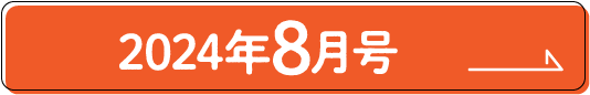 2024年8月号