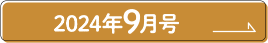 2024年9月号