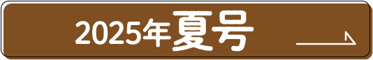 2025年夏号