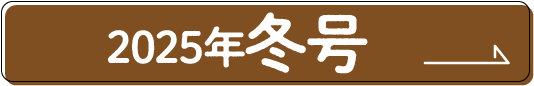 2025年冬号