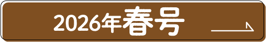 2026年春号