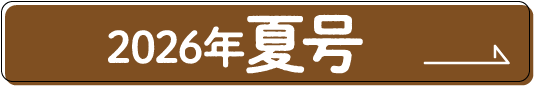 2026年夏号