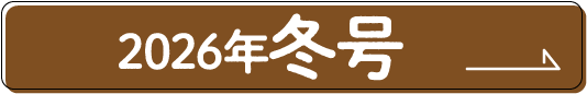 2026年冬号