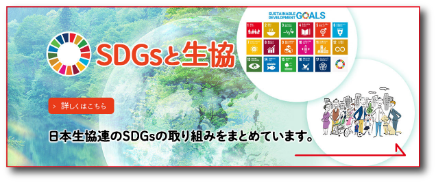SDGsと生協