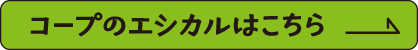 コープのエシカルはこちら