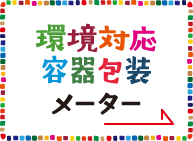 環境対応容器包装メーター