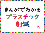 まんがでわかるプラスチック削減