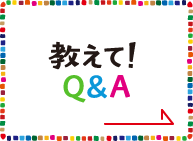 教えて！Q&A