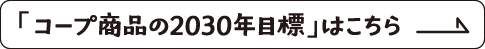 「コープ商品の2030年目標」はこちら