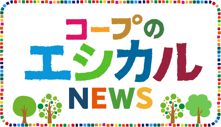 コープのエシカルNEWS