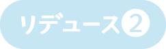 リデュース②